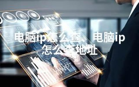 电脑ip怎么查、电脑ip怎么查地址