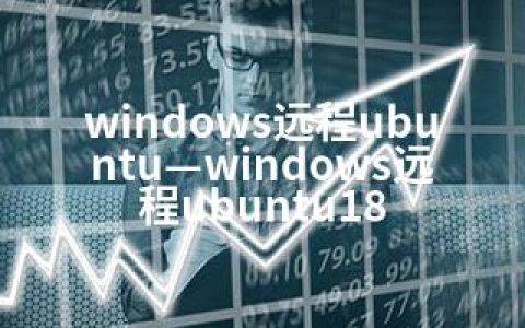 windows远程ubuntu—windows远程ubuntu18