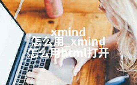 xmind 怎么用_xmind 怎么用html打开