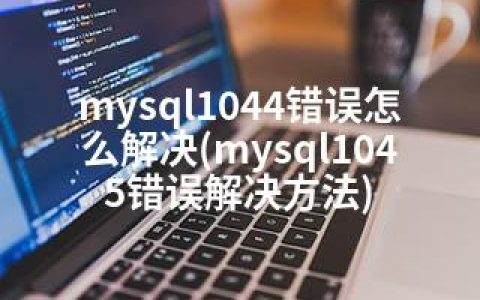 mysql1044错误怎么解决(mysql1045错误解决方法)