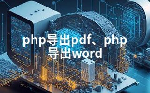 php导出pdf、php导出word