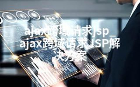 ajax跨域请求jsp_ajax跨域请求JSP解决方案