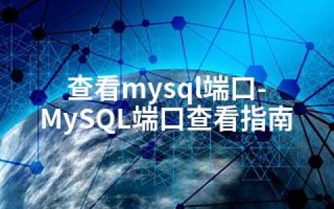 查看mysql端口-MySQL端口查看指南