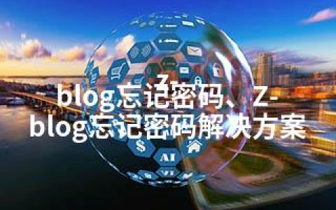z-blog忘记密码、Z-blog忘记密码解决方案