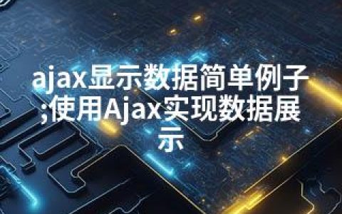 ajax显示数据简单例子;使用Ajax实现数据展示