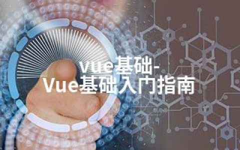 vue基础-Vue基础入门指南