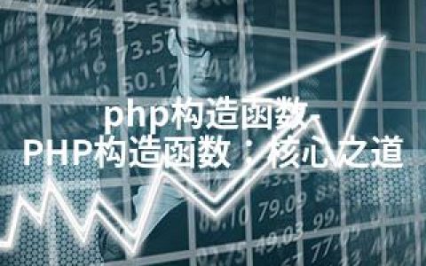 php构造函数-PHP构造函数：核心之道