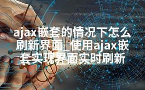 ajax嵌套的情况下怎么刷新界面_使用ajax嵌套实现界面实时刷新