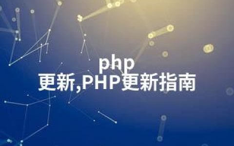php 更新,PHP更新指南