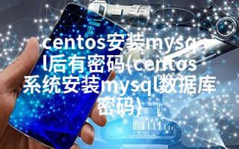 centos安装mysql后有密码(centos系统安装mysql数据库密码)