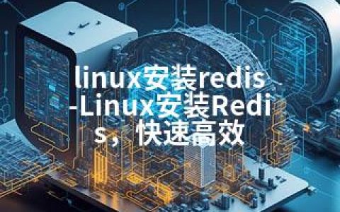 linux安装redis-Linux安装Redis，快速高效