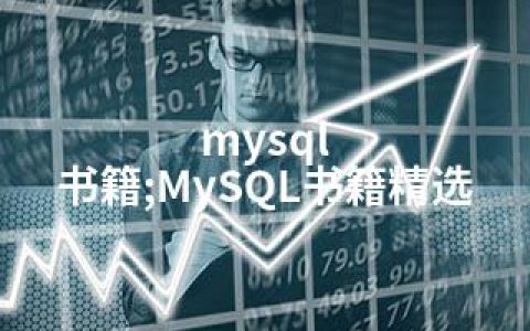 mysql 书籍;MySQL书籍精选