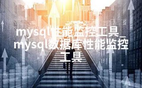 mysql性能监控工具_mysql数据库性能监控工具