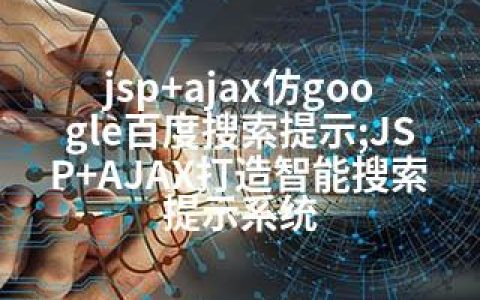 jsp+ajax仿google百度搜索提示;JSP+AJAX打造智能搜索提示系统
