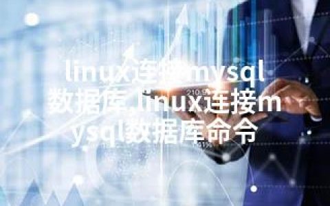 linux连接mysql数据库,linux连接mysql数据库命令