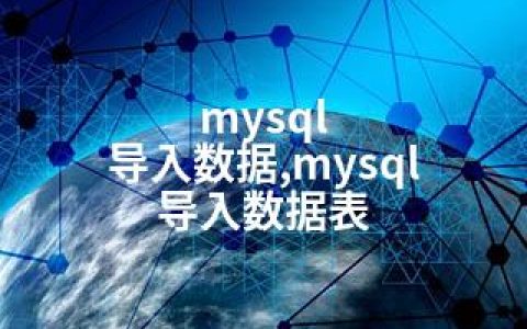 mysql 导入数据,mysql 导入数据表