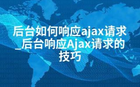 后台如何响应ajax请求_后台响应Ajax请求的技巧