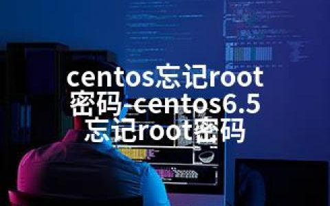 centos忘记root密码-centos6.5忘记root密码