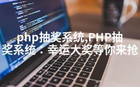 php抽奖系统,PHP抽奖系统：幸运大奖等你来抢
