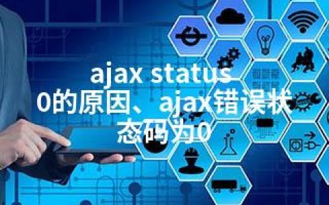 ajax status 0的原因、ajax错误状态码为0