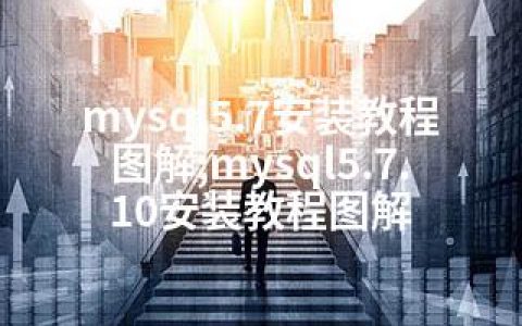 mysql5.7安装教程图解;mysql5.7.10安装教程图解