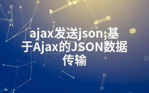 ajax发送json;基于Ajax的JSON数据传输