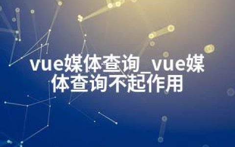 vue媒体查询_vue媒体查询不起作用