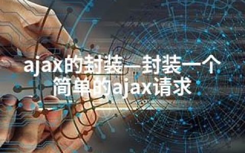 ajax的封装—封装一个简单的ajax请求