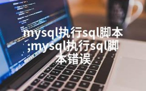 mysql执行sql脚本;mysql执行sql脚本错误