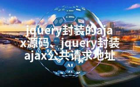 jquery封装的ajax源码、jquery封装ajax公共请求地址