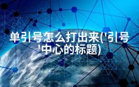 单引号怎么打出来(‘引号’中心的标题)