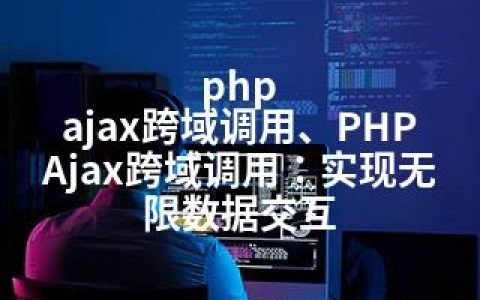 php ajax跨域调用、PHP Ajax跨域调用：实现无限数据交互