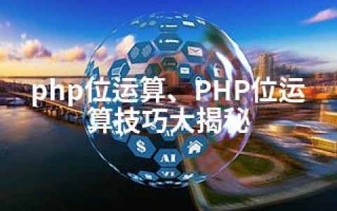 php位运算、PHP位运算技巧大揭秘