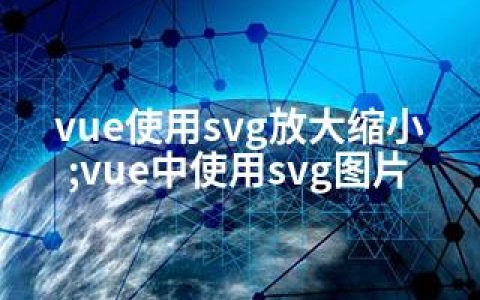 vue使用svg放大缩小;vue中使用svg图片