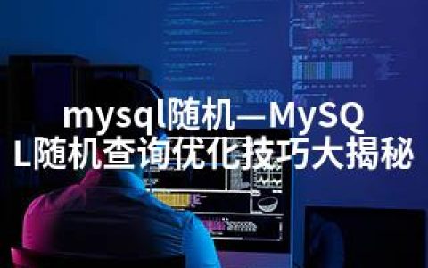 mysql随机—MySQL随机查询优化技巧大揭秘