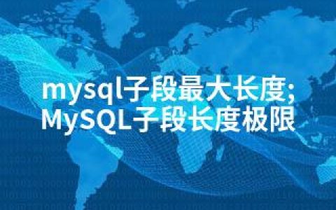 mysql子段长度;MySQL子段长度极限