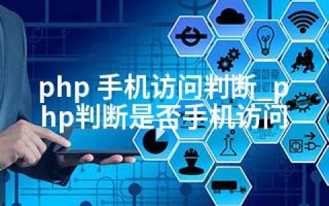 php 手机访问判断_php判断是否手机访问