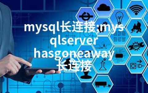mysql长连接;mysqlserver hasgoneaway 长连接