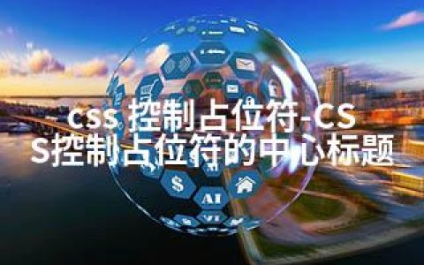 css 控制占位符-CSS控制占位符的中心标题