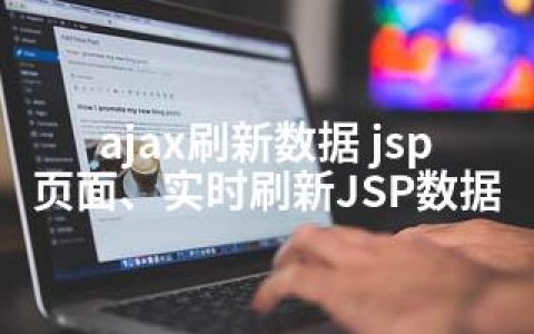 ajax刷新数据 jsp页面、实时刷新JSP数据