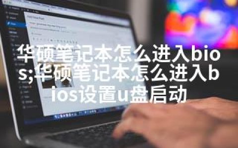华硕笔记本怎么进入bios;华硕笔记本怎么进入bios设置u盘启动