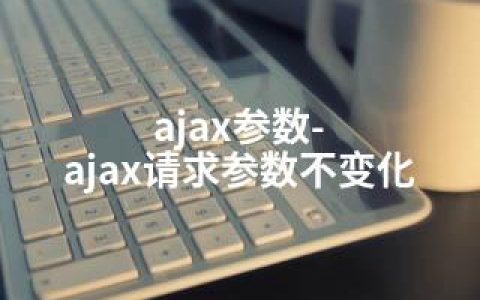 ajax参数-ajax请求参数不变化