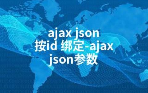 ajax json 按id 绑定-ajax json参数