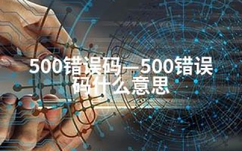 500错误码—500错误码什么意思