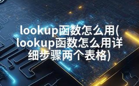 lookup函数怎么用(lookup函数怎么用详细步骤两个表格)