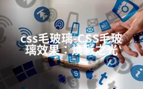 css毛玻璃-CSS毛玻璃效果：焕彩之光