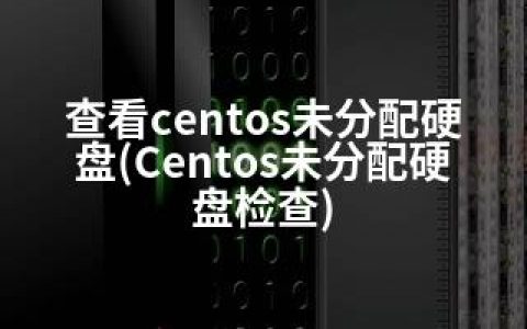 查看centos未分配硬盘(Centos未分配硬盘检查)