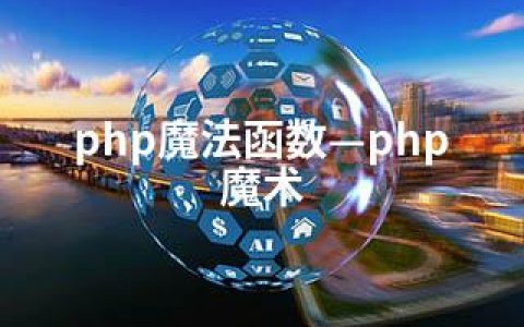 php魔法函数—php 魔术