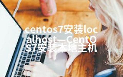 centos7安装localhost—CentOS7安装本地主机
