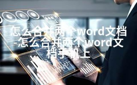 怎么合并两个word文档-怎么合并两个word文档手机上